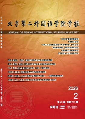 北京第二外国语学院学报封面